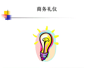 职场女性商务礼仪培训.ppt