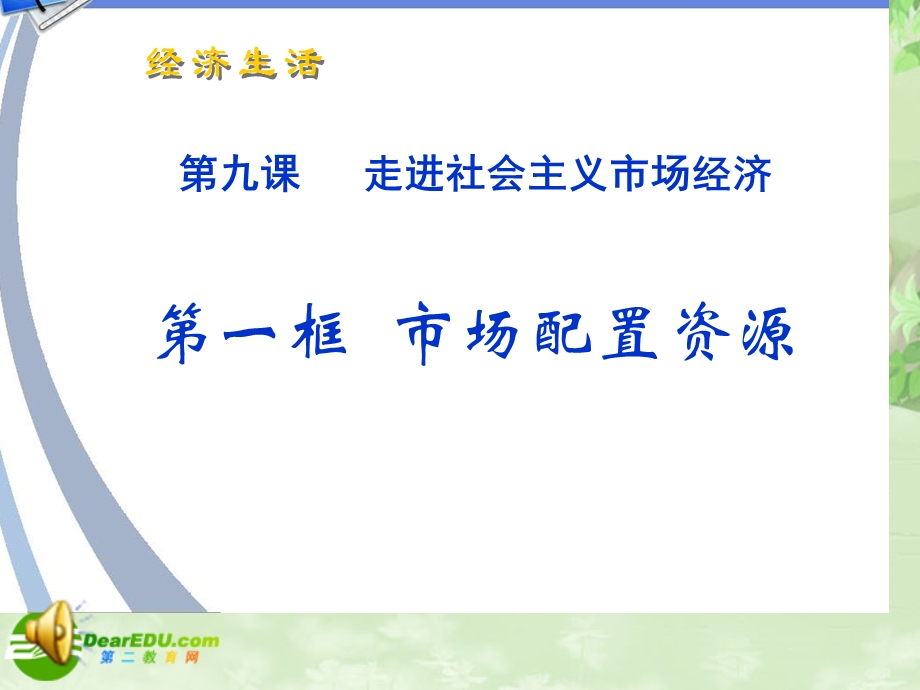 第九课走进社会主义市场经济.ppt_第1页