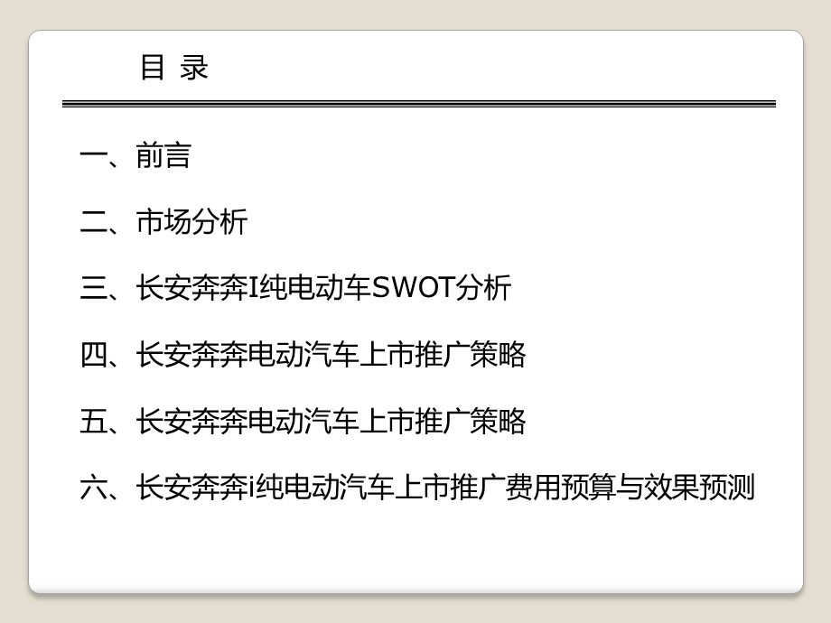 长安奔奔电动车推上市推广策划.ppt_第2页