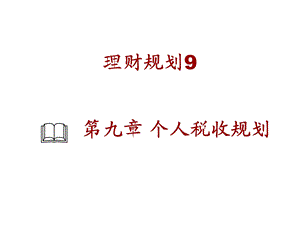 个人税收规划.ppt