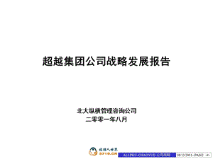 公司战略发展报告.ppt