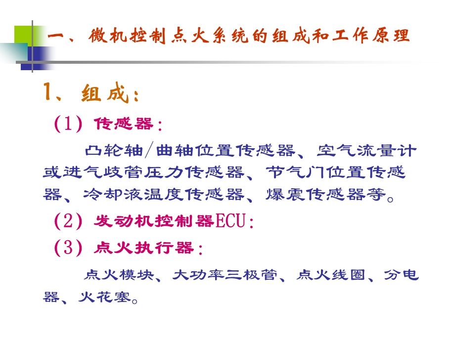 电控点火系统的组成与工作原理.ppt_第3页