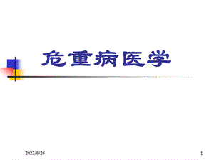 重症监测治疗病房.ppt