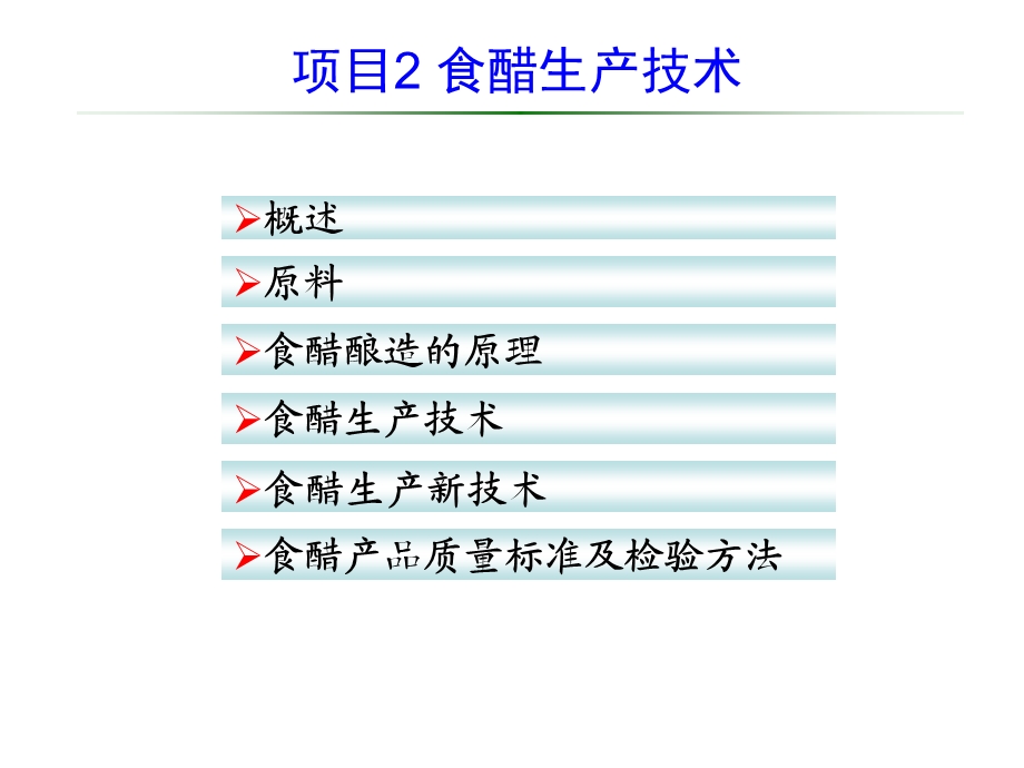 模块二项目2食醋生产技术.ppt_第2页