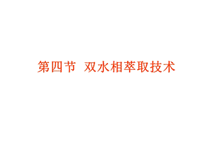 第四节双水相萃取技术.ppt