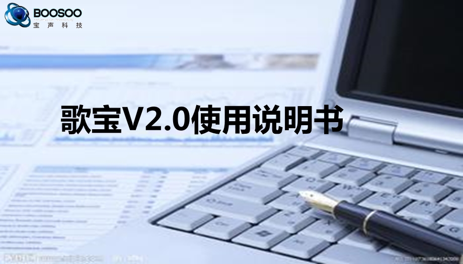 歌宝V使用说明书.ppt_第1页