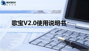 歌宝V使用说明书.ppt