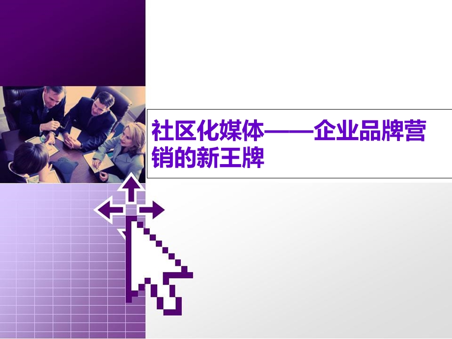 社区化媒体-企业品牌营销的新王牌.ppt_第1页