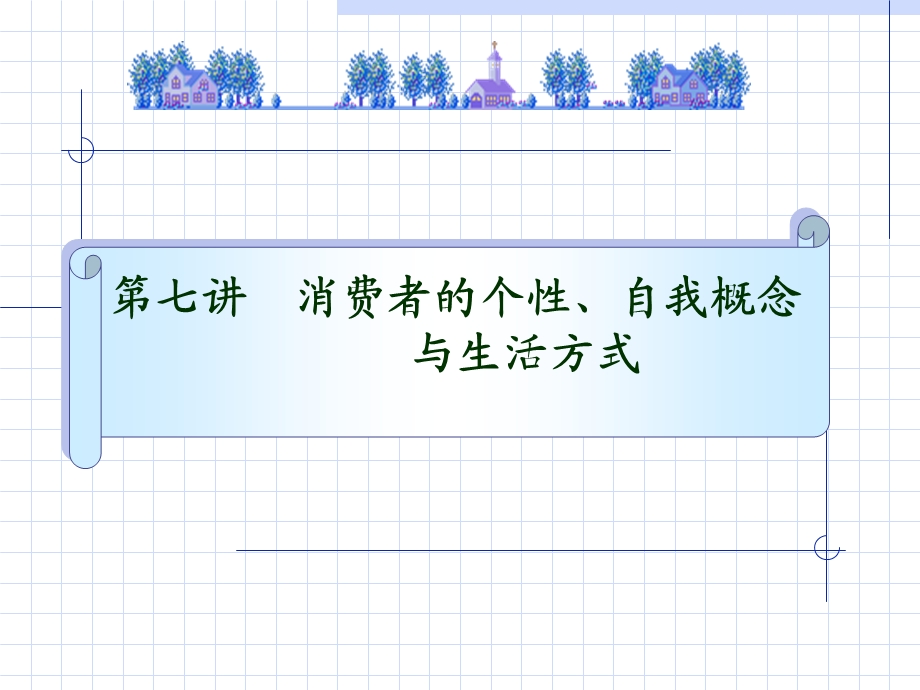 消费行为学个性、自我概念和生活方式(第七讲).ppt_第1页