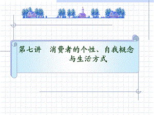 消费行为学个性、自我概念和生活方式(第七讲).ppt