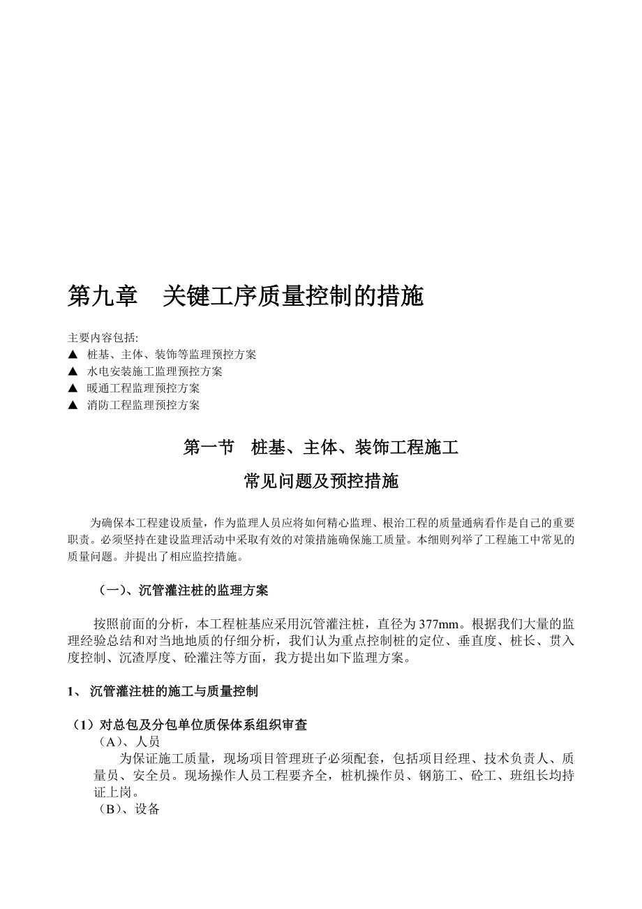 关键工序质量控制的措施.doc_第1页