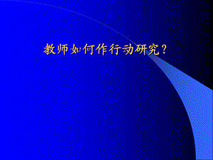 教师如何作行动研究.ppt