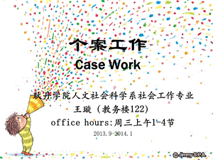 个案工作第1章.ppt