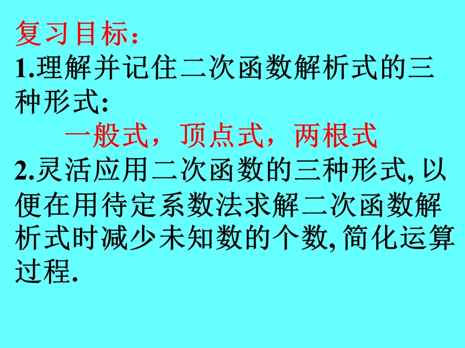 用待定系数法求二次函数解析式(专题复习).ppt_第2页