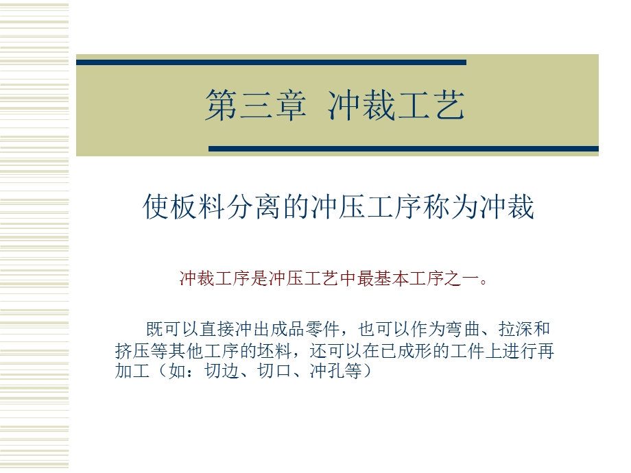 第章冲裁工艺.ppt_第1页