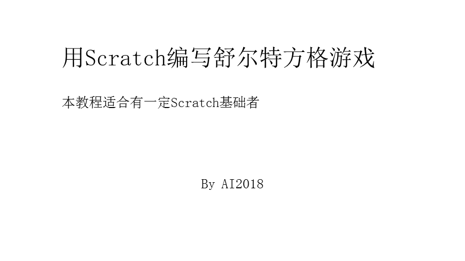 用Scratch编写舒尔特方格游戏.ppt_第1页