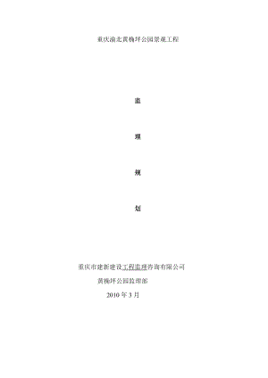 hz黄角坪公园监理规划.doc