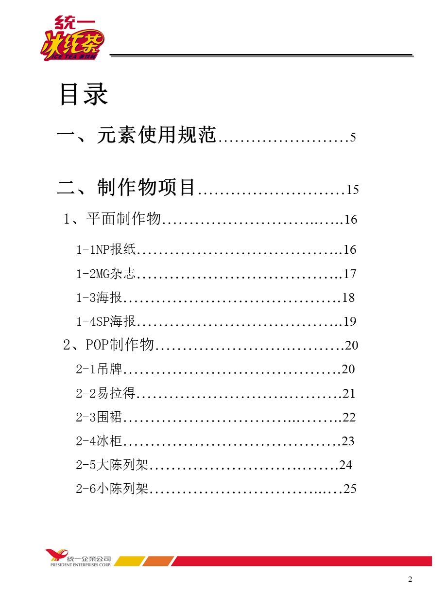 统一冰红茶品牌展示手册.ppt_第2页