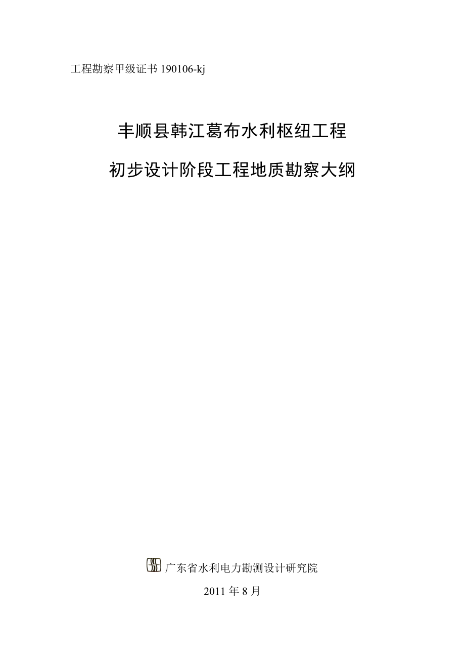 ln丰顺县韩江葛布水利枢纽工程 初步设计阶段工程地质勘察大纲.doc_第1页