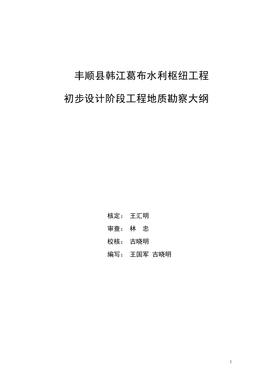 ln丰顺县韩江葛布水利枢纽工程 初步设计阶段工程地质勘察大纲.doc_第2页