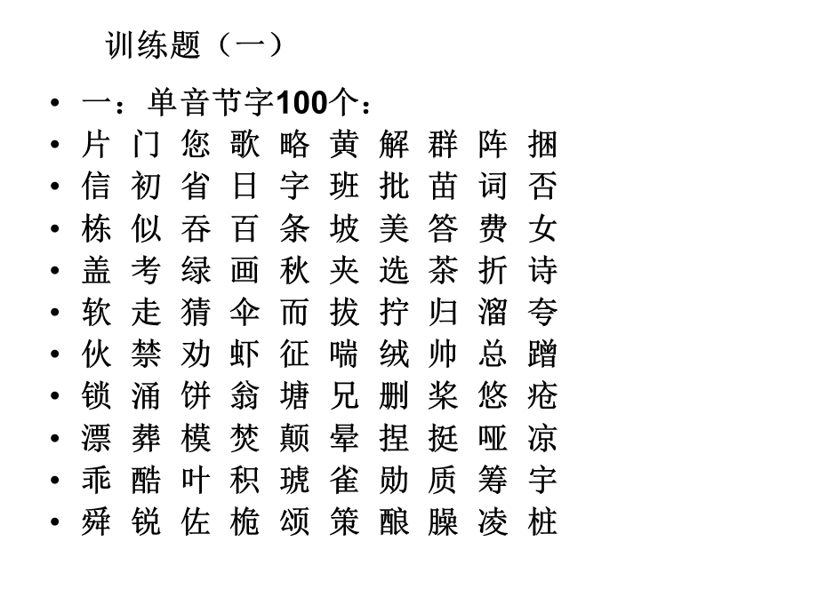 普通话训练题演示文稿.ppt_第1页