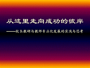 校本教研与教师专业化发展.ppt