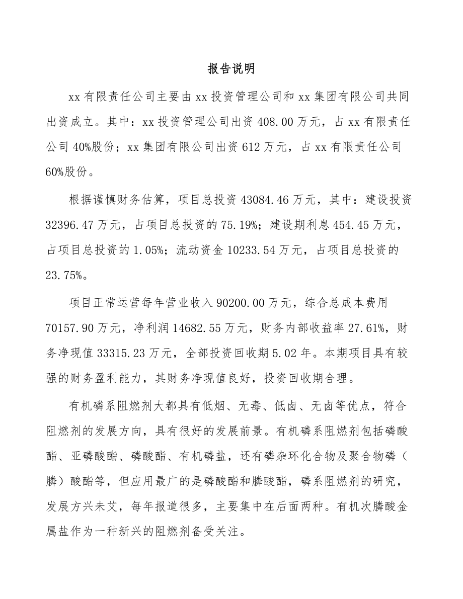 关于成立磷系阻燃剂公司可行性研究报告.docx_第2页