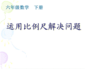 运用比例尺解决问题.ppt