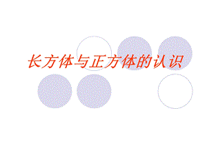 长方体和正方体的认识练习.ppt