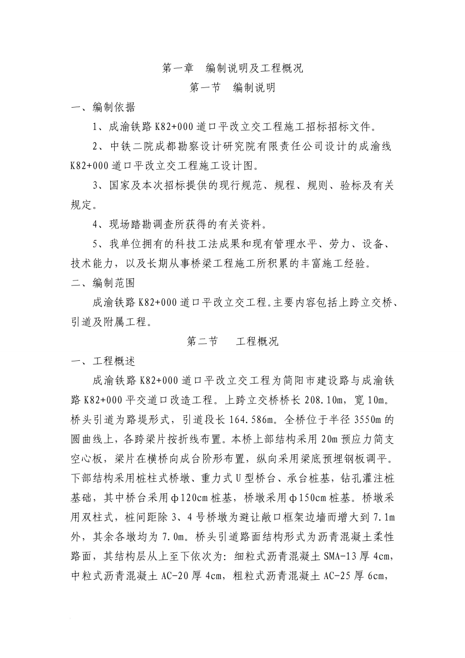 oo成渝铁路K82 000道口平改立交工程施工组织设计.doc_第2页