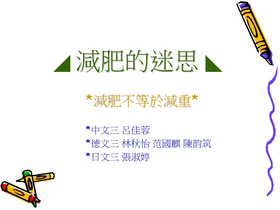 减肥的迷思.ppt_第1页