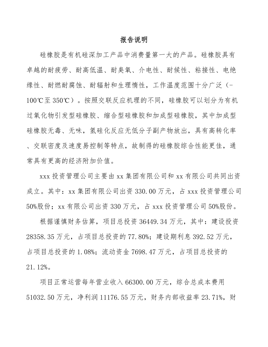 关于成立有机硅公司可行性研究报告.docx_第2页