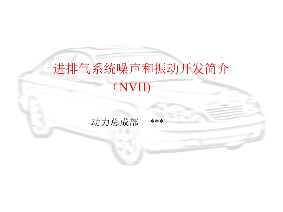 进排气系统NVH培训讲稿.ppt_第1页