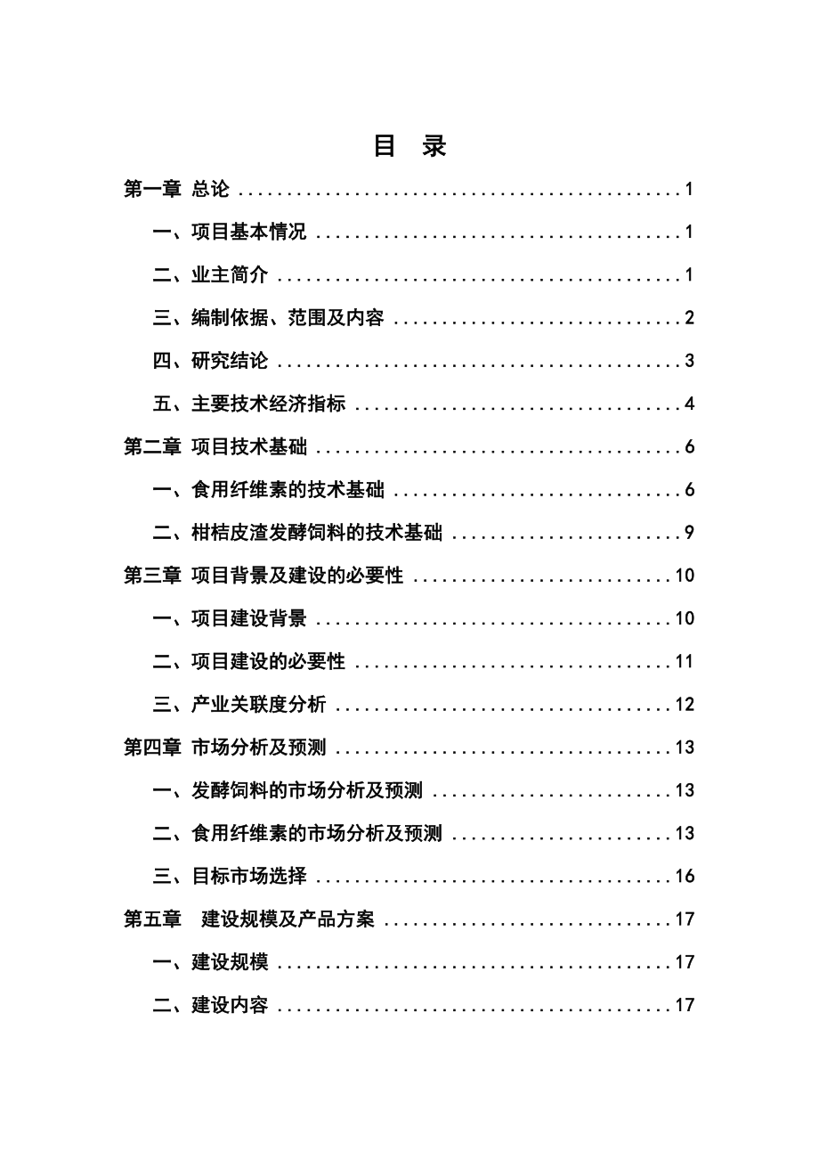 ki三峡库区优质柑桔产业化果渣综合利用项目可行性研究报告.doc_第1页