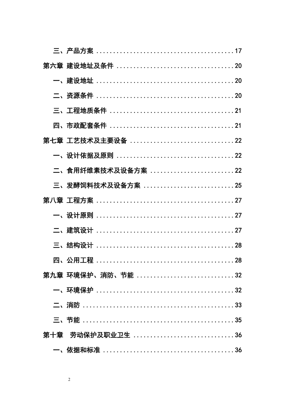 ki三峡库区优质柑桔产业化果渣综合利用项目可行性研究报告.doc_第2页