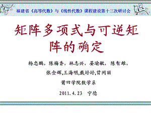 福建省高等代数与线性代数课程建设第十三次研讨会.ppt