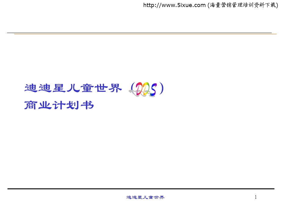 迪迪星儿童世界商业计划书.PPT_第1页