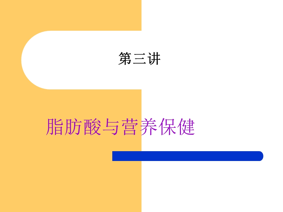 脂肪酸与营养保健.ppt_第1页