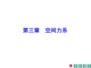 三章空间力系.ppt