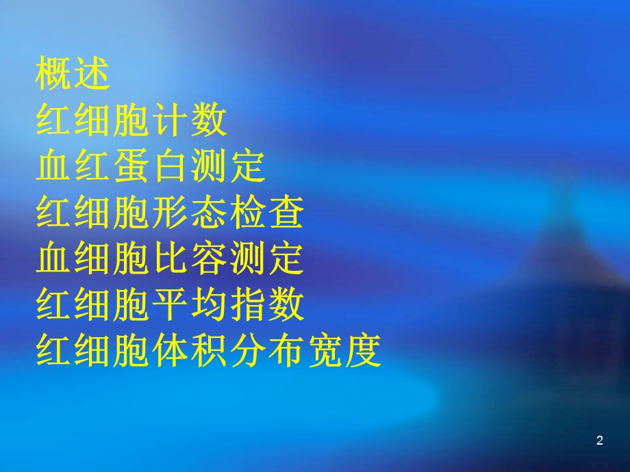 血液学一般检查(一).ppt_第2页