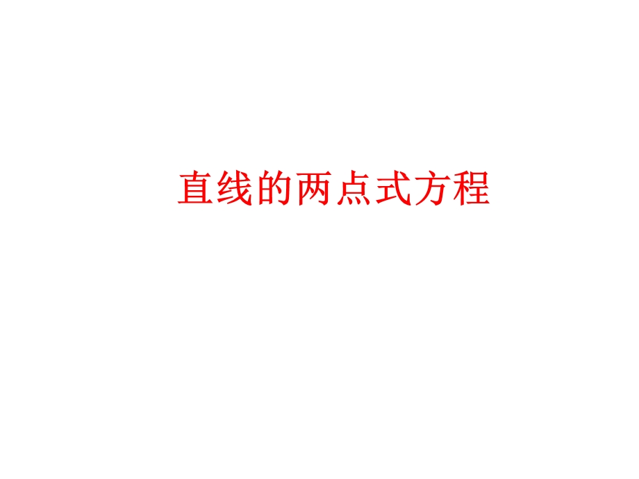 直线的两点式和一般式.ppt_第1页