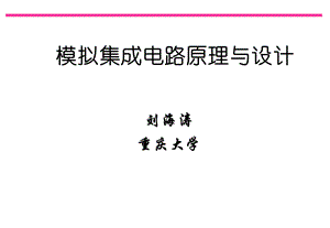 模拟集成电路设计.ppt