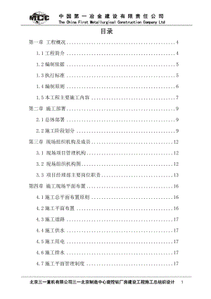 xu三一北京制造中心旋挖钻厂房建设工程施工总组织设计.doc