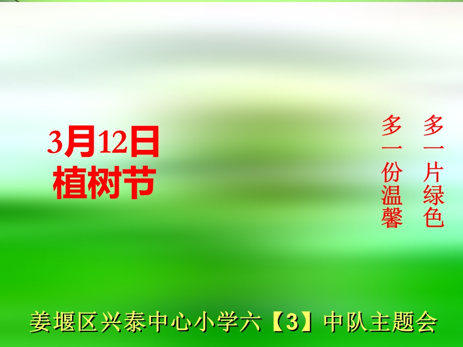 植树节主题班会.ppt_第1页