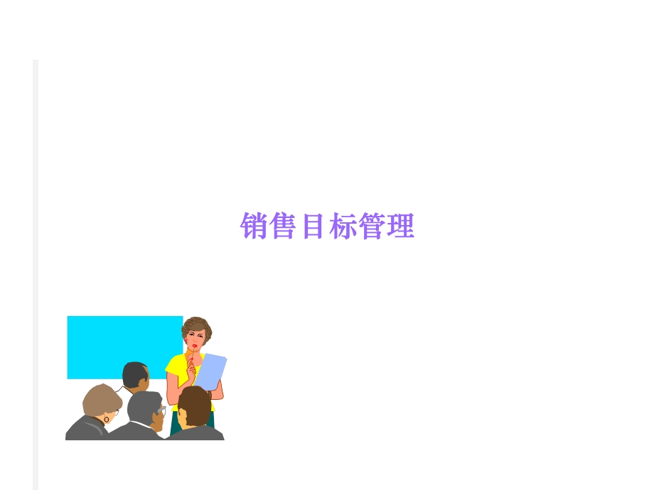 销售目标计划与分解(ppt).ppt_第1页