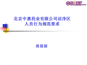 洁净区人员行为规范要求.ppt