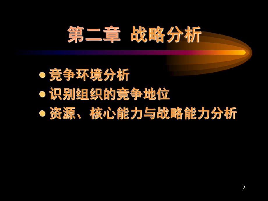 谈战略分析【课件】.ppt_第2页