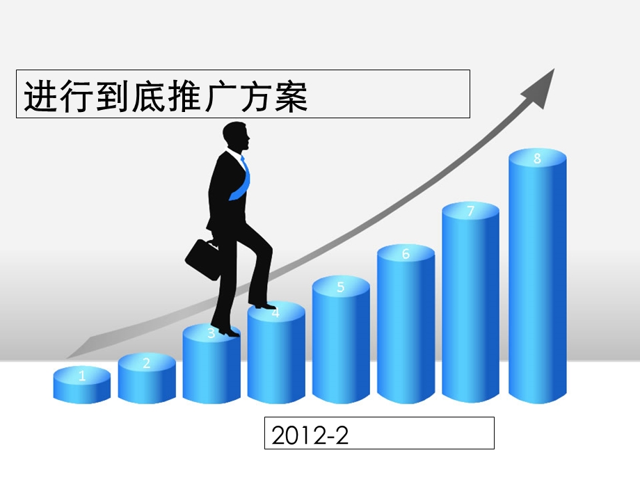 进行到底推广方案.ppt_第1页