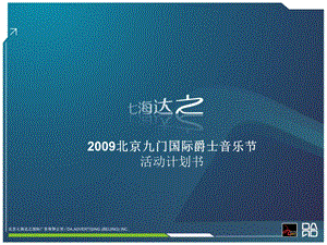 九门爵士音乐节赞助方案.ppt
