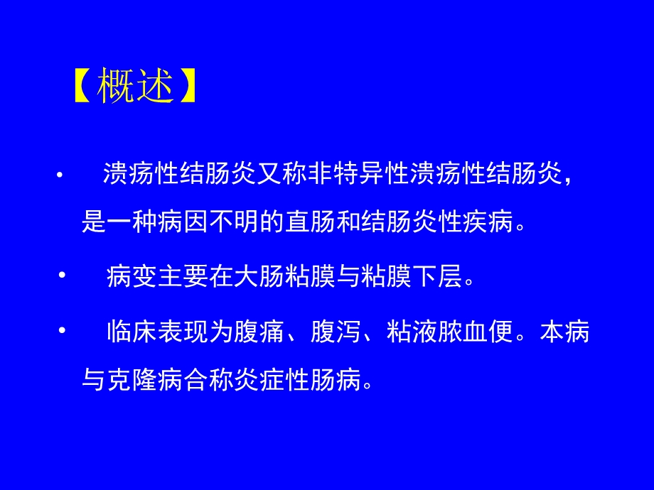 溃疡性结肠炎(外国留学生-).ppt_第2页